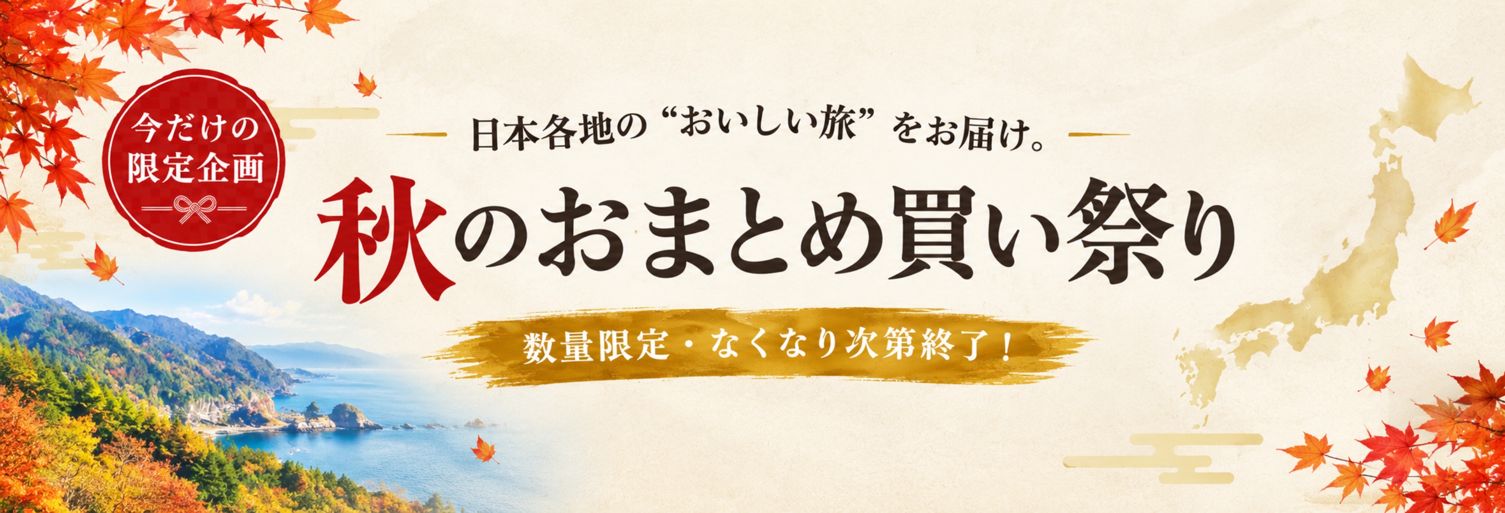 ご自宅用にも、贈り物にも。今だけの限定企画 秋のおまとめ買い祭り 人気のから揚げや季節の商品を、お得にまとめてお届けします。数量限定・なくなり次第終了！
