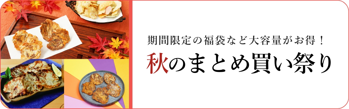 期間限定の福袋など大容量がお得！秋のまとめ買い祭