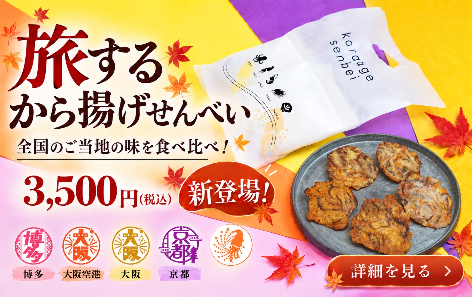 旅するから揚げせんべいセット