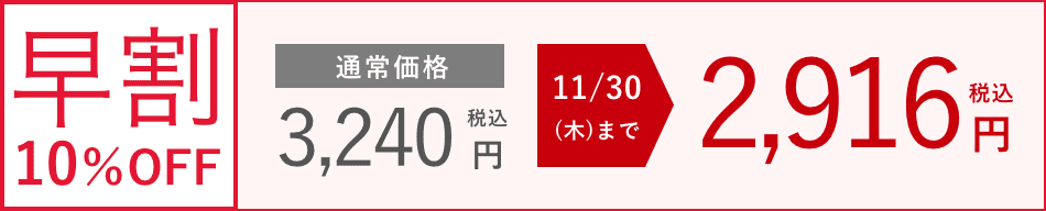 早割10％OFF