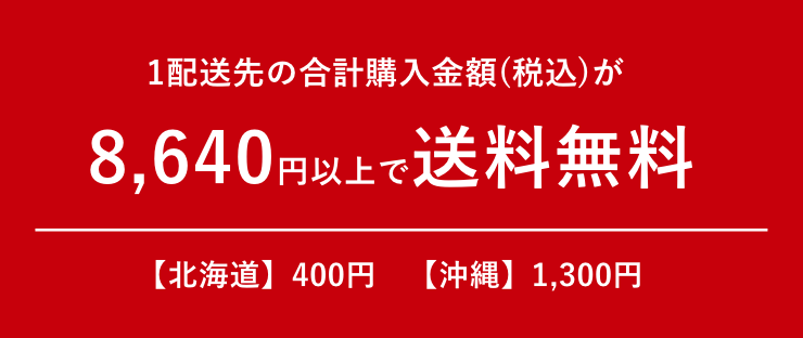 1配送先の合計購入金額(税込)が8,640円以上で送料無料