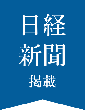 日経新聞掲載