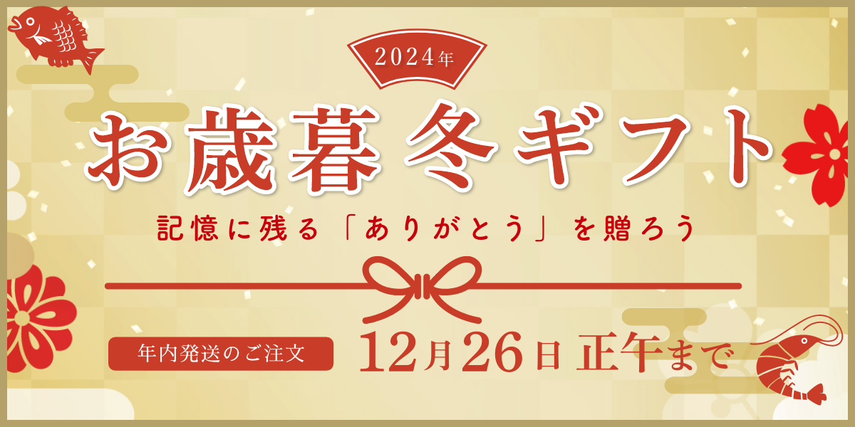 思い出に残る「ありがとう」を贈ろう。お歳暮・冬ギフト