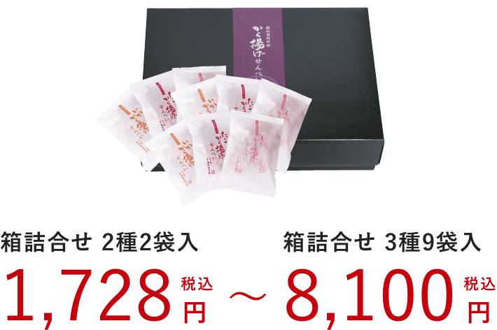 ギフト用から揚げせんべい：箱詰合せ 2種2袋入：1,728円（税込）～箱詰合せ 3種9袋入:8,100円（税込）