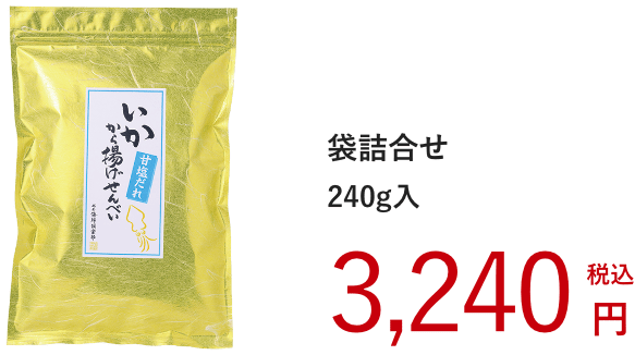 得用・いかから揚げせんべい甘塩だれ：3,240円（税込）