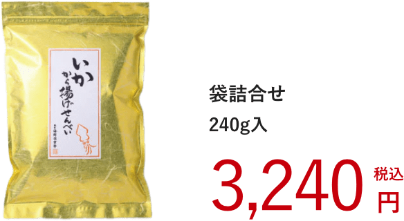 得用・いかから揚げせんべい：3,240円（税込）