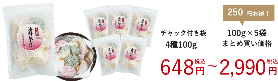 無選別海鮮献上焼 5袋おまとめセット＆単品：648円（税込）〜2,990円（税込）