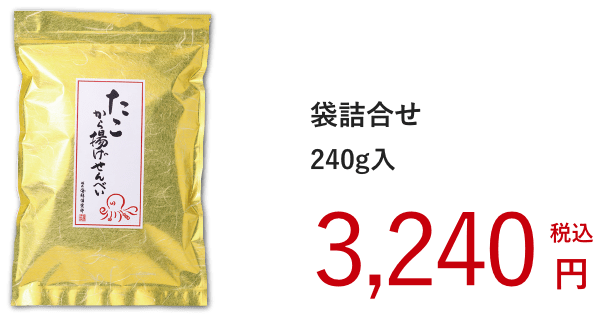 得用・たこから揚げせんべい：3,240円（税込）