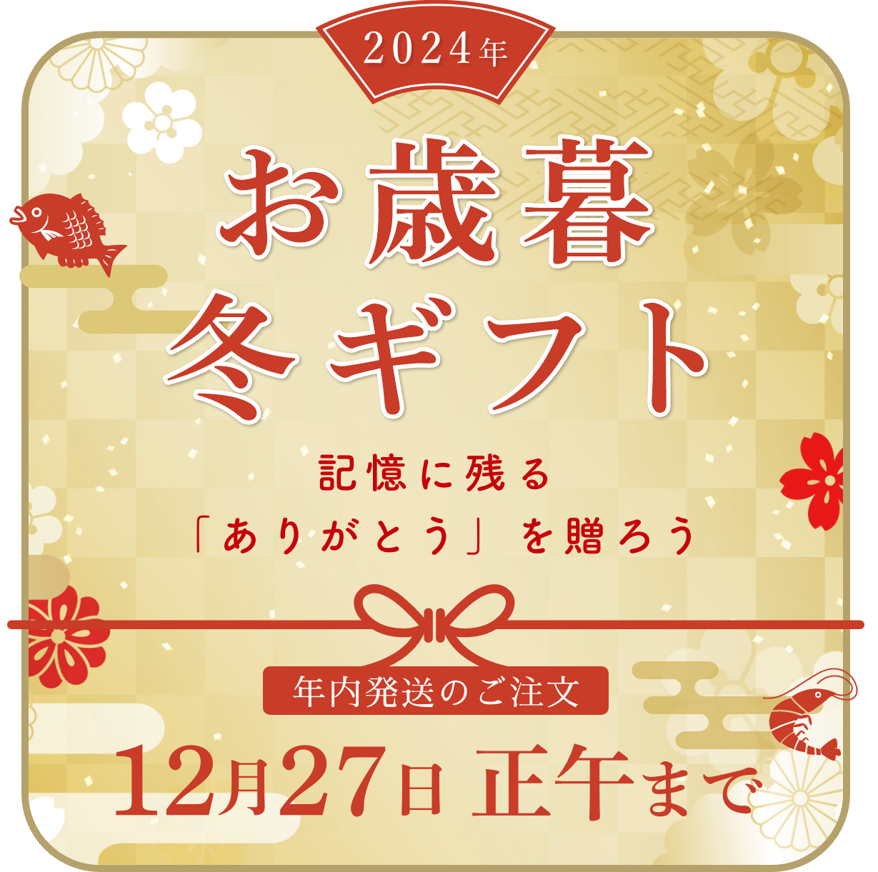 2024年　お歳暮・冬ギフト