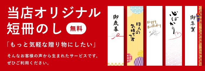 オリジナル短冊のし無料