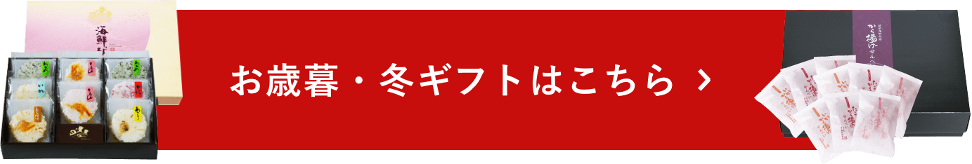 お歳暮・冬ギフトはこちら