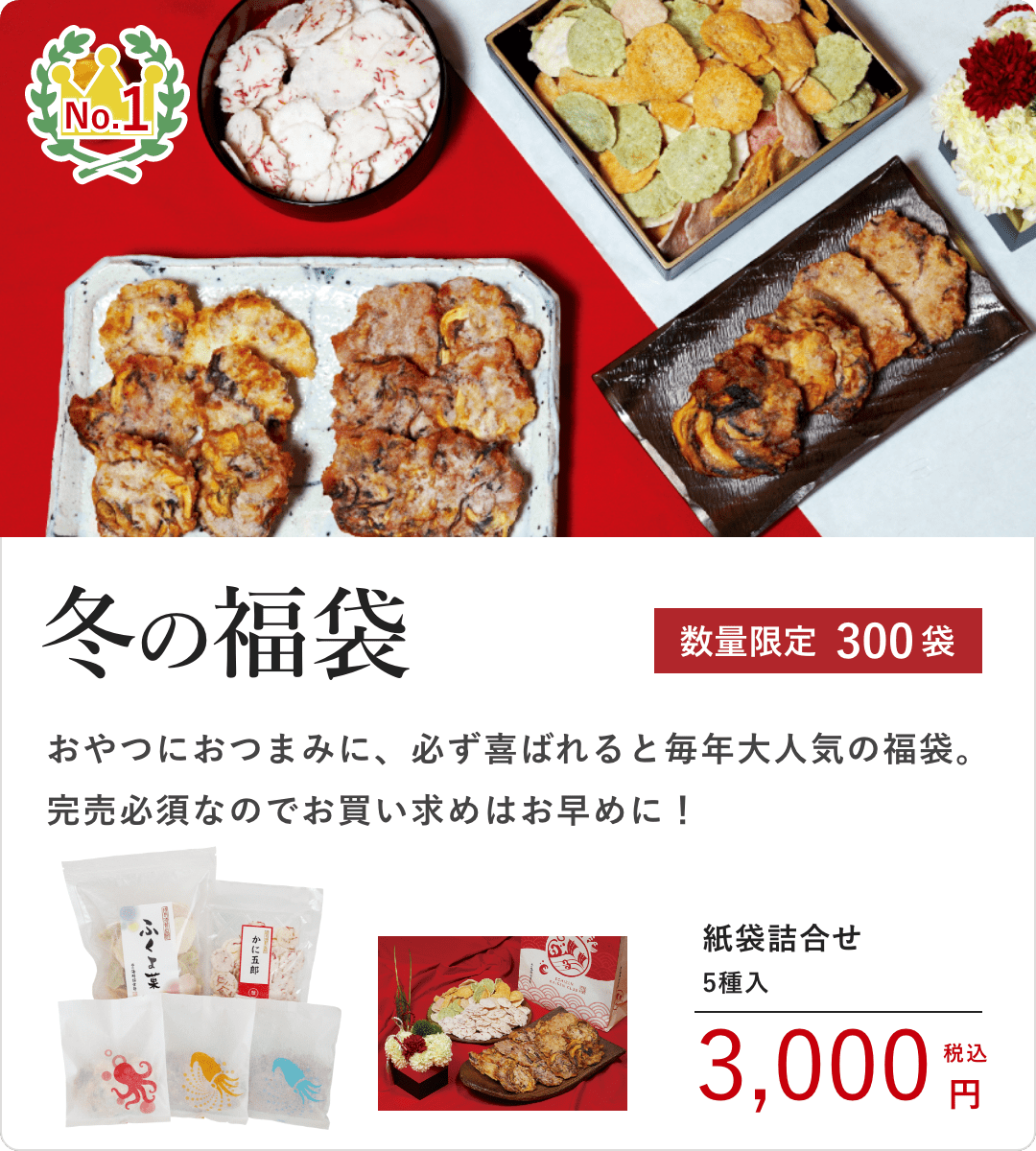 ランキングNo.1 冬の福袋3240円