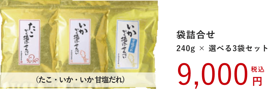 得用・から揚げせんべい選べる贅沢セット：9,000円（税込）