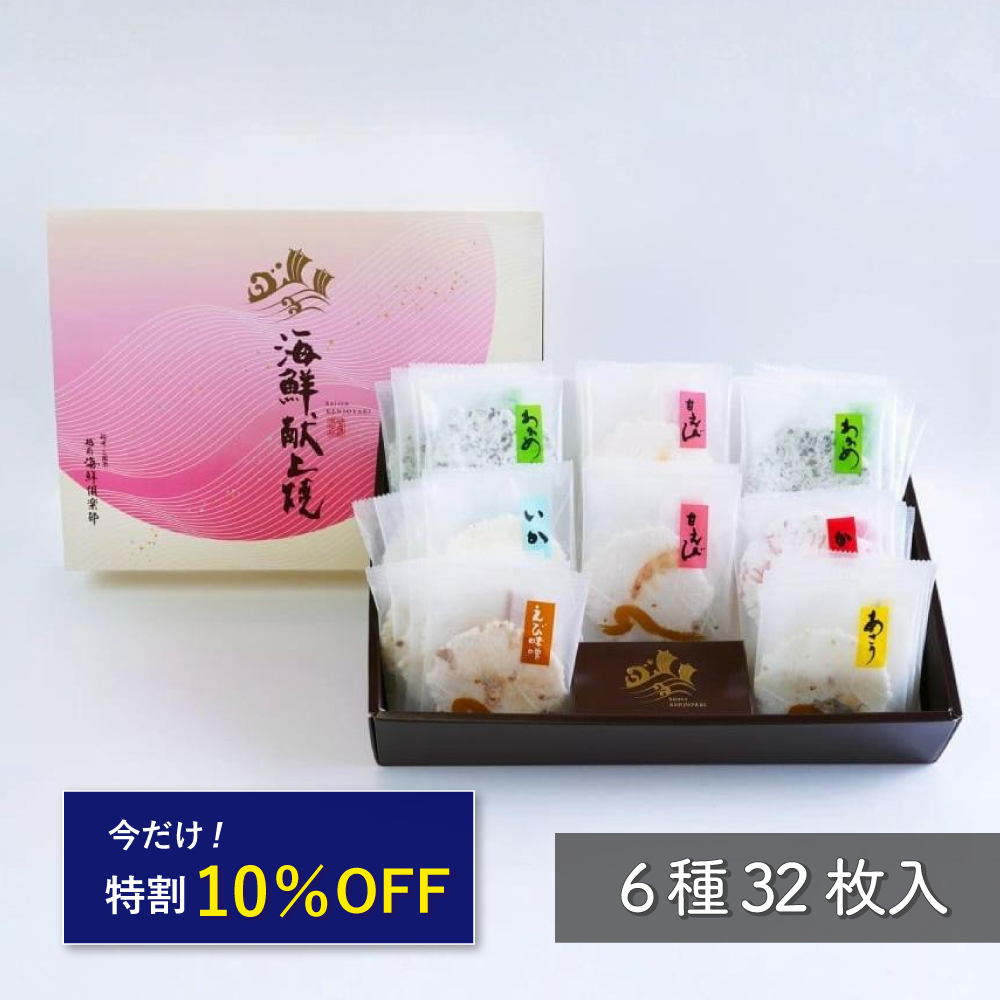 【特割10%OFF／ギフト対応】 海鮮献上焼（6種32枚入）