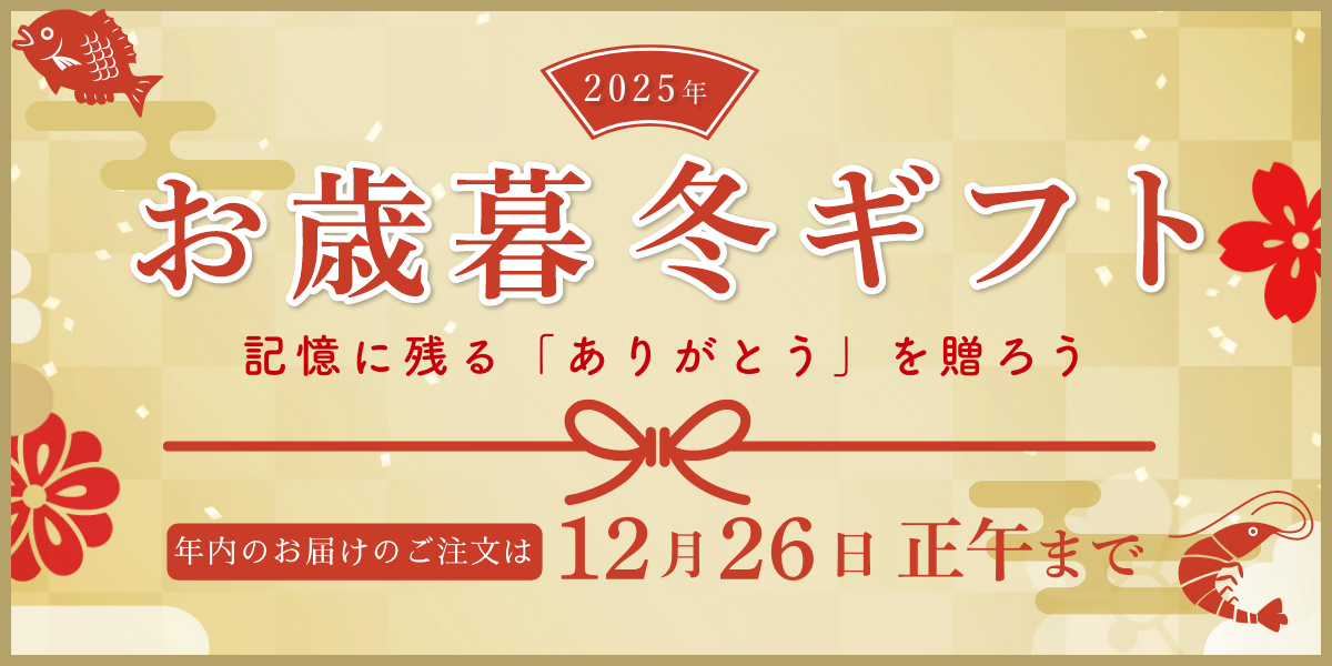 冬の感謝に「ありがとう」を贈ろう。お歳暮・冬ギフト