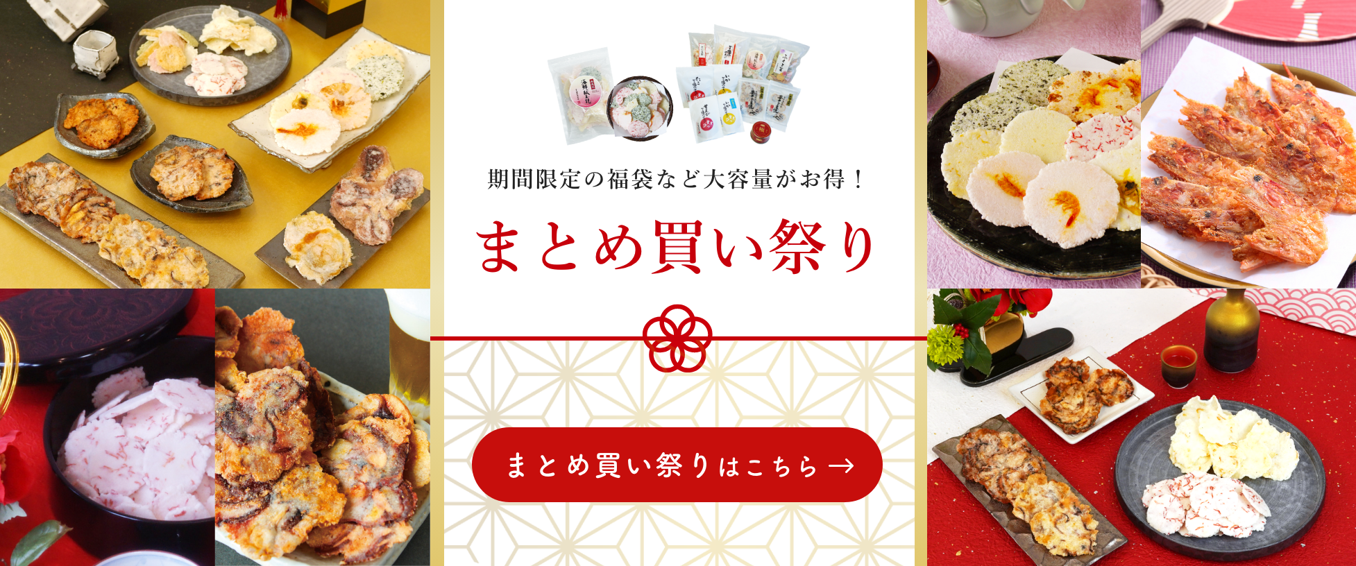 期間限定の福袋など大容量がお得！まとめ買い祭り