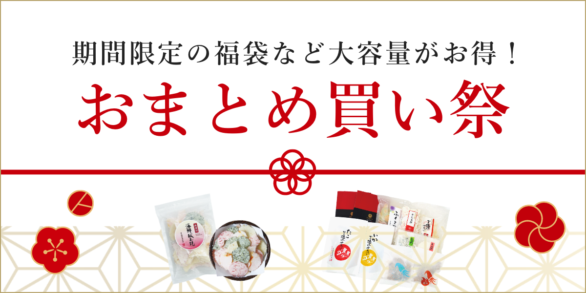 期間限定の福袋など大容量がお得！まとめ買い祭り