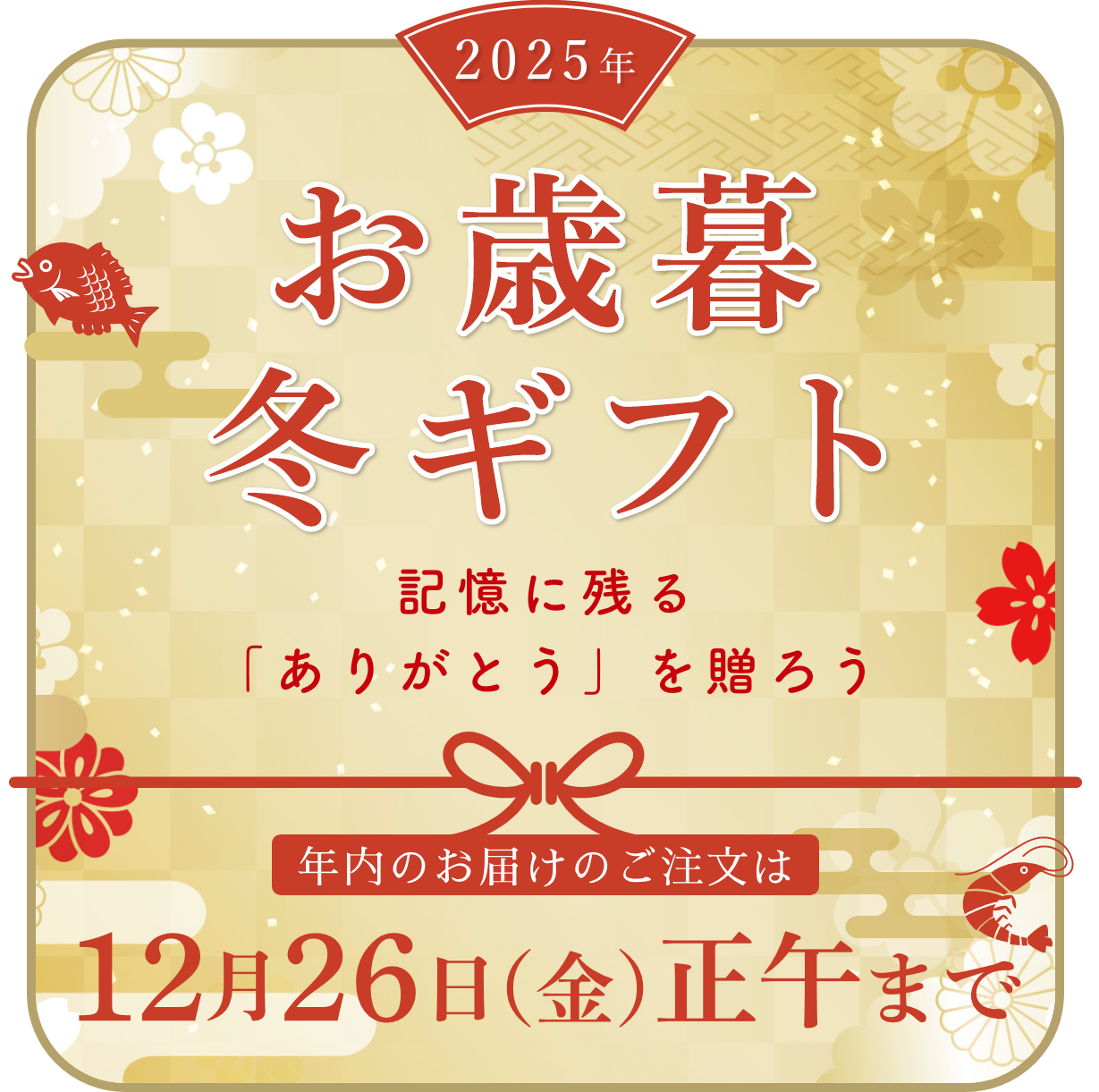 2025年　お歳暮・冬ギフト