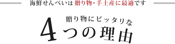 お年賀には海鮮せんべいがピッタリな4つの理由