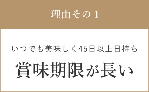 短いものでも90日以上日持ち!保存期間が長い