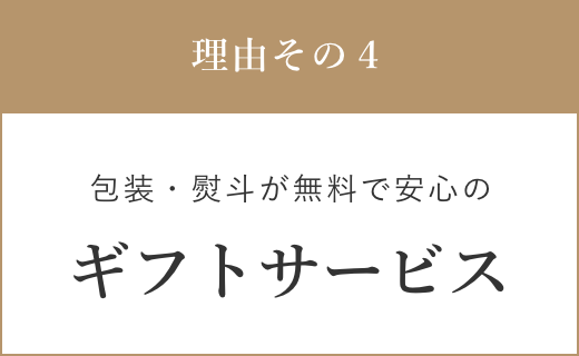 多くの実績で培われ充実したギフトサービス