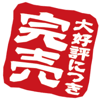 大好評につき完売