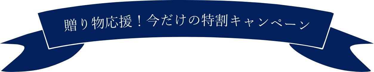 贈り物応援！今だけの特割キャンペーン