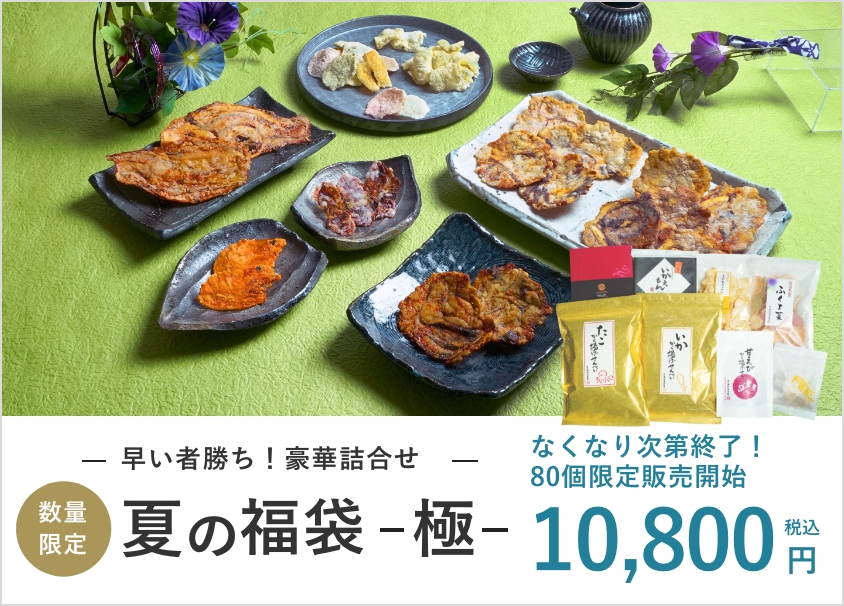 夏の福袋 -極-
