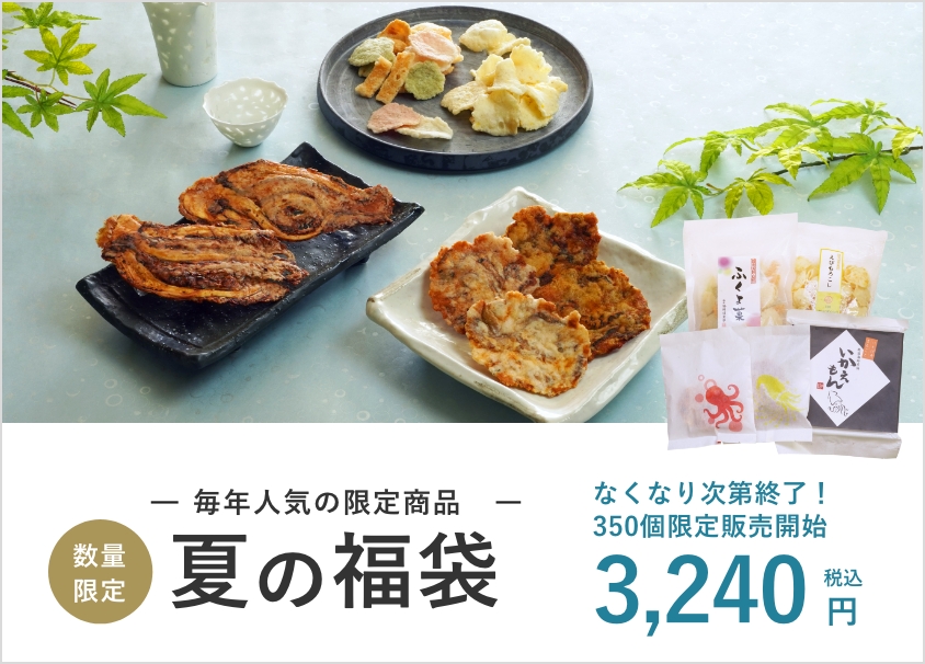 夏の福袋