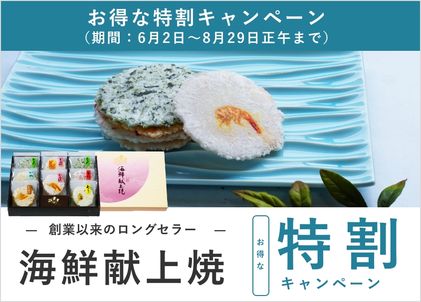 海鮮献上焼お得な特割キャンペーン
