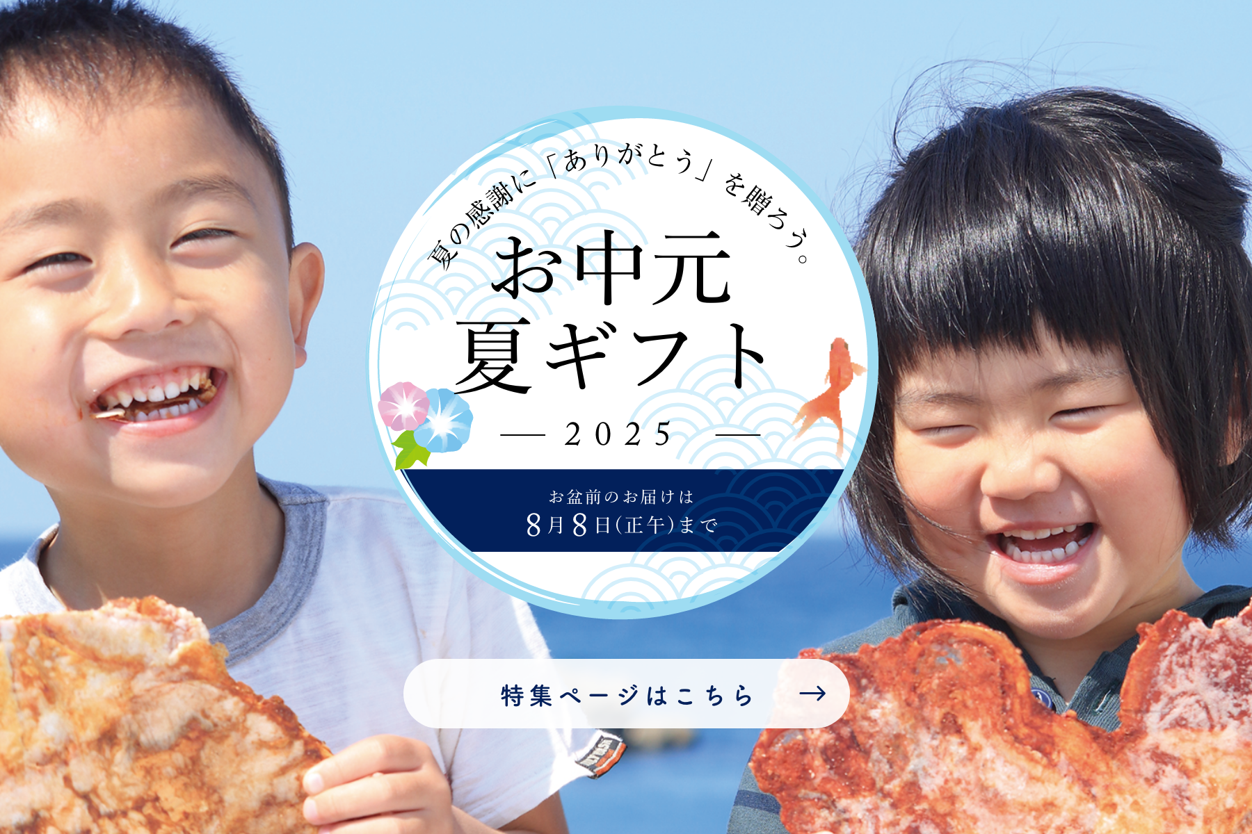 夏の感謝に「ありがとう」を贈ろう。お中元・夏ギフト
