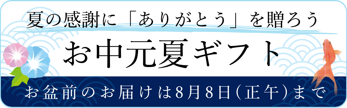 夏の感謝に「ありがとう」を贈ろう。お中元・夏ギフト