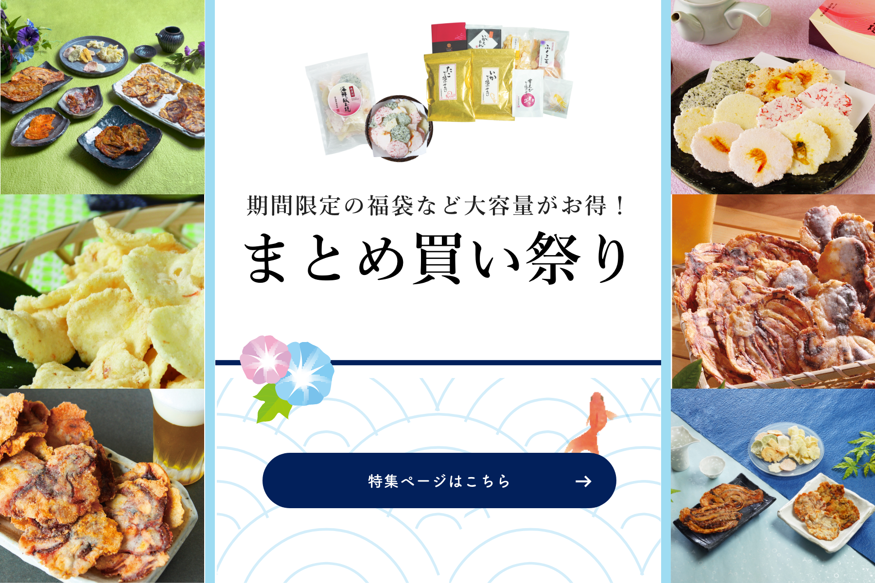 期間限定の福袋など大容量がお得！まとめ買い祭り