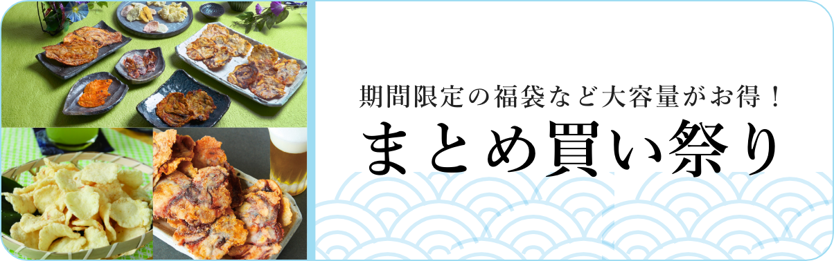 期間限定の福袋など大容量がお得！まとめ買い祭り