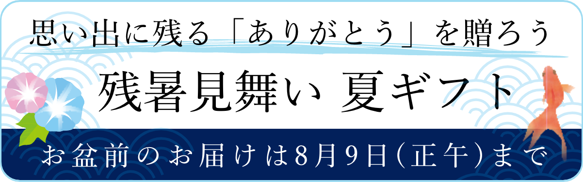 2024年　残暑見舞い・夏ギフト特集｜期間限定商品多数ラインナップ！お盆前発送は8月9日まで！