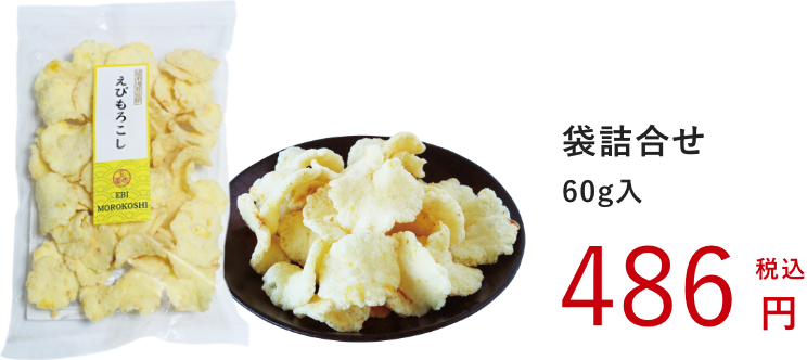 えびもろこし:袋詰合せ 60g入:486円(税込)