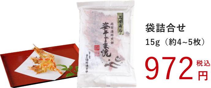 極上甘えび姿そのまま焼:袋詰合せ 15g:972円(税込)