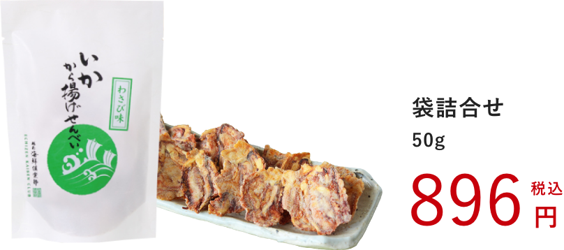 いかから揚げせんべい わさび味：袋詰合せ 50g：896円（税込）