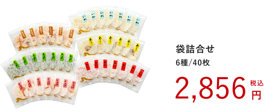 海鮮献上焼：袋詰合せ 6種/40枚：2,856円（税込）