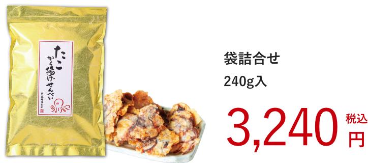 得用たこから揚げせんべい:袋詰合せ 240g:3,240円(税込)