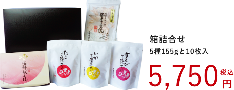 海鮮玉手箱：袋入：5種160g：12枚入り:5,600円（税込）