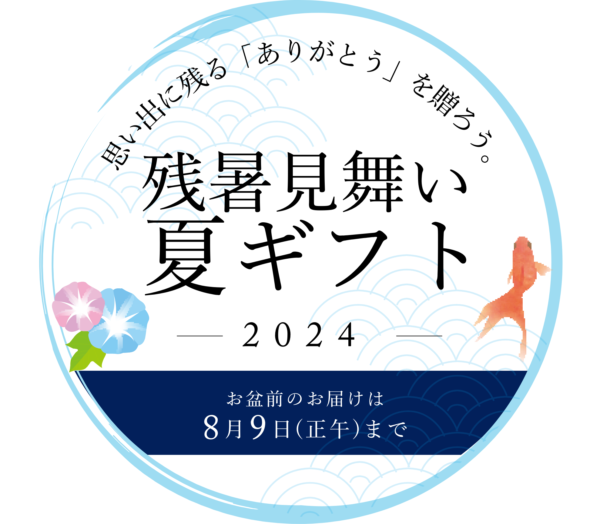 2024年　残暑見舞い・夏ギフト特集｜期間限定商品多数ラインナップ！お盆前発送は8月9日まで！