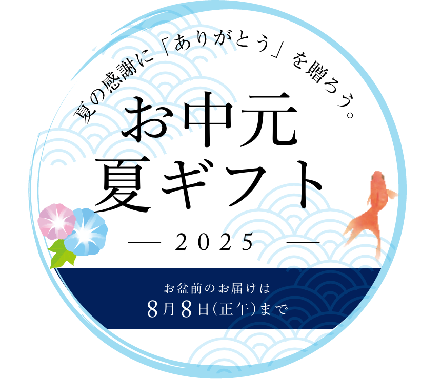 2025年　残暑見舞い・夏ギフト特集｜期間限定商品多数ラインナップ！お盆前発送は8月8日まで！