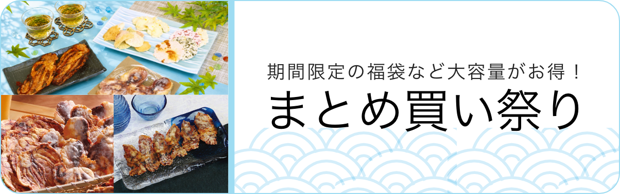 期間限定の福袋など大容量がお得！まとめ買い祭り