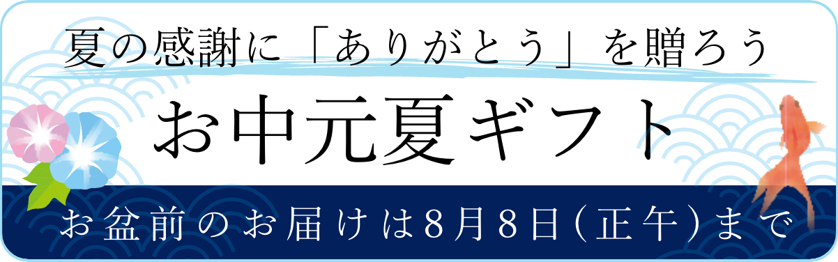 冬の感謝に「ありがとう」を贈ろう。お歳暮・冬ギフト