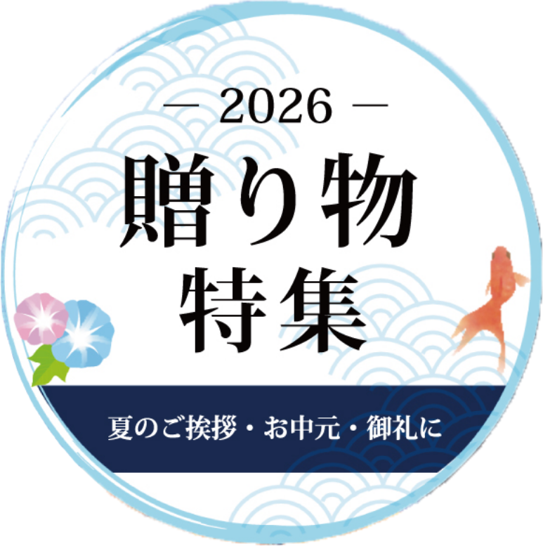 2026年 贈り物特集｜夏のご挨拶・お中元・御礼に