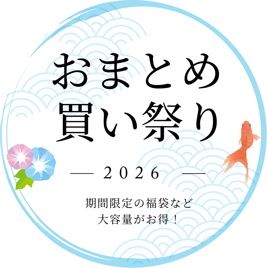 2026年 おまとめ買い祭り 期間限定の福袋など大容量がお得