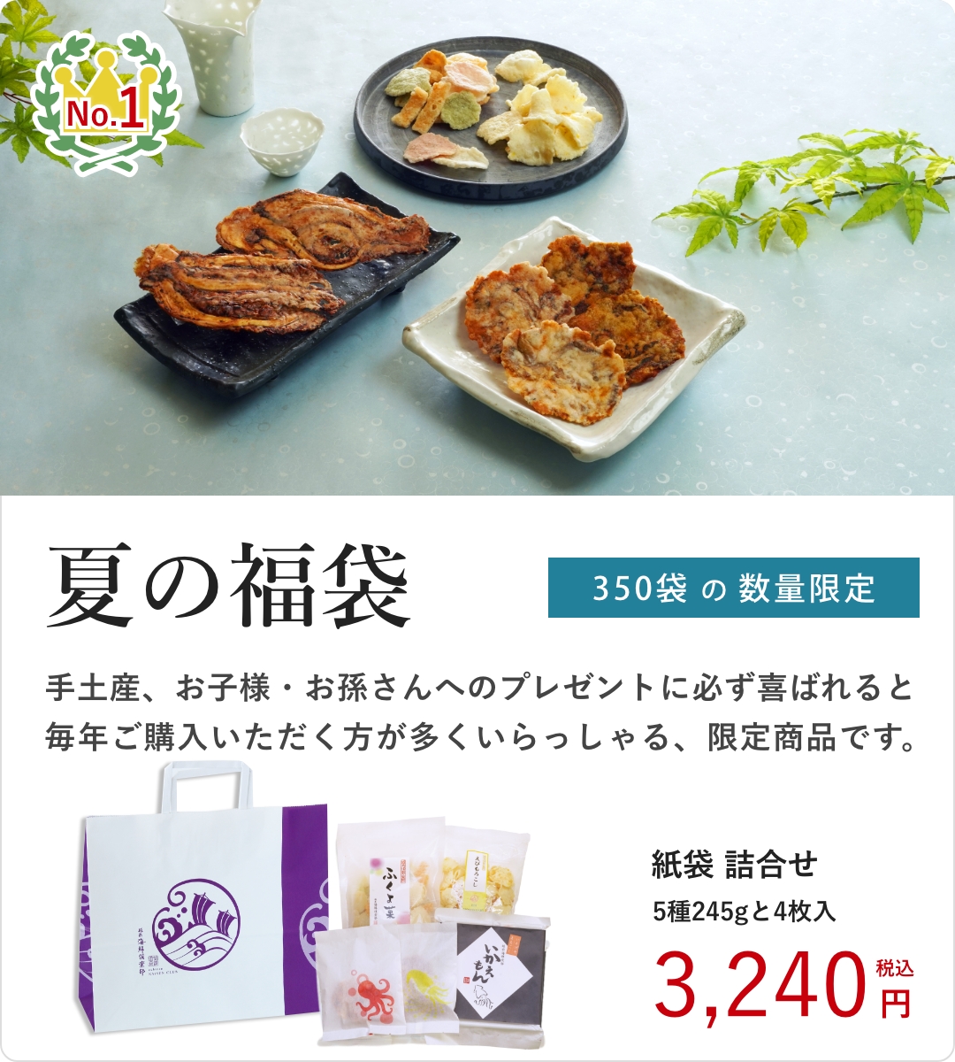 ランキングNo.1　夏の福袋