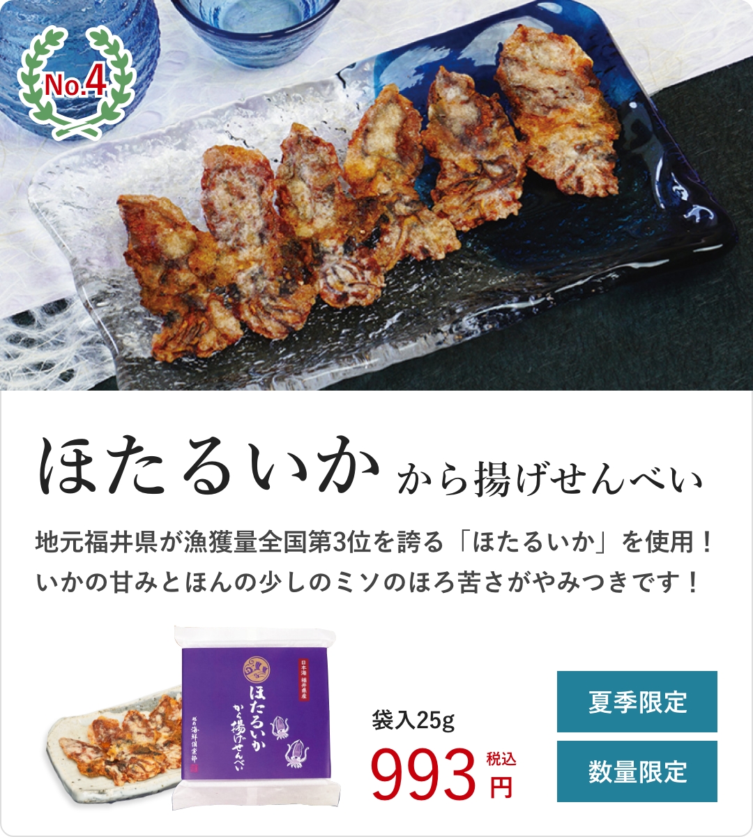 ランキングNo.4　ほたるいかから揚げせんべい