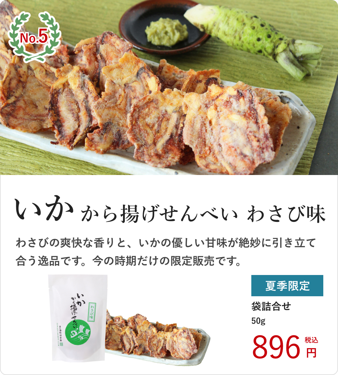 ランキングNo.5　いかから揚げせんべい わさび味
